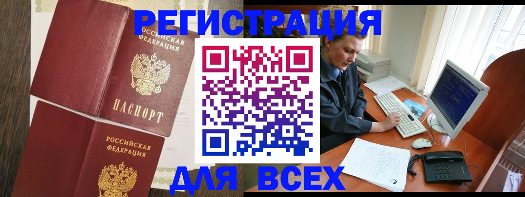 прописка для работы в Курчатове