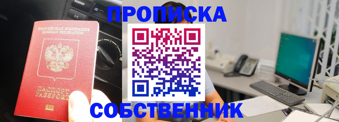 прописка в квартире в Курчатове