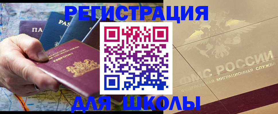 прописка для школы в Курчатове